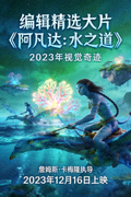 编辑精选大片《阿凡达：水之道》海报 - 2023年视觉奇迹
