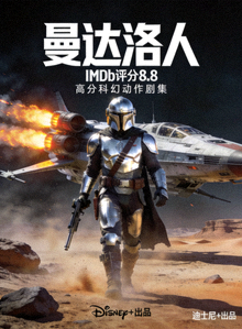 高分剧集《曼达洛人》海报 - IMDb评分8.8，科幻动作