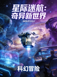 高分剧集《星际迷航：奇异新世界》海报 - IMDb评分8.4，科幻冒险